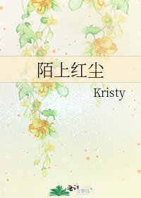 陌上紅塵