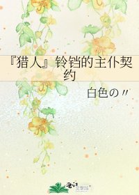 『獵人』鈴鐺的主僕契約