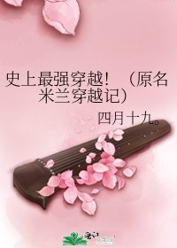 史上最強穿越!(原名米蘭穿越記)