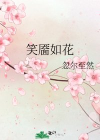 笑靨如花
