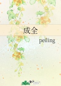 成全