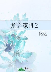 龍之家訓2