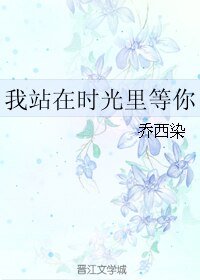 我站在時光裏等你