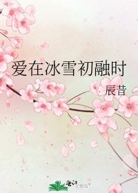 愛在冰雪初融時