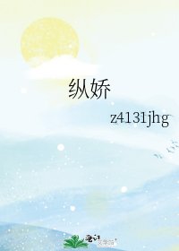 縱嬌