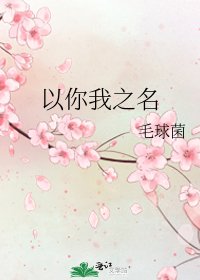 以你我之名