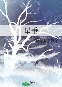 星垂