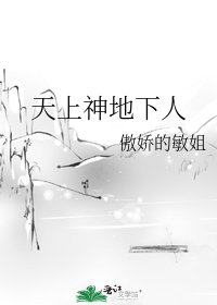 天上神地下人
