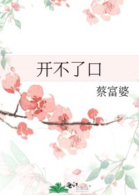 開不了口