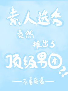 素人選秀竟然推出了頂級男團