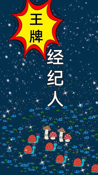 重生之王牌經紀人