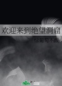 歡迎來到絕望洞窟