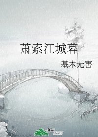 蕭索江城暮