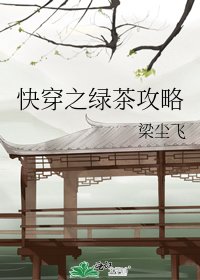 快穿之綠茶攻略