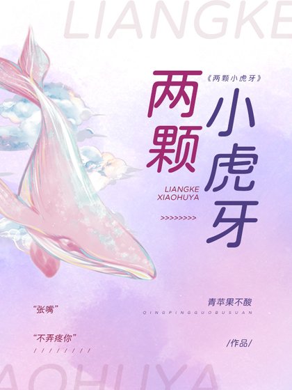 兩顆小虎牙