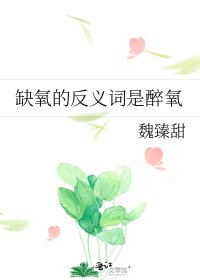 缺氧的反義詞是醉氧