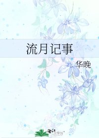 流月記事