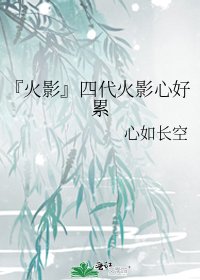 『火影』四代火影心好累