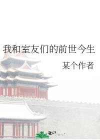 我和室友們的前世今生