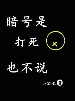 暗號是打死也不説