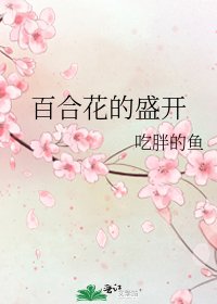 百合花的盛開