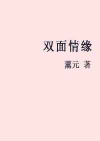 雙面情緣