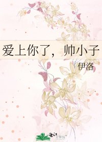 愛上你了,帥小子