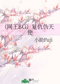 (網王BG)復仇偽天使