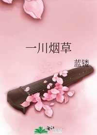 一川煙草