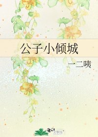 公子小傾城