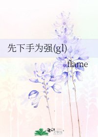 先下手為強(gl)