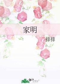 家明