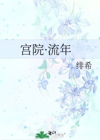 宮院·流年