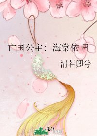 亡國公主:海棠依舊
