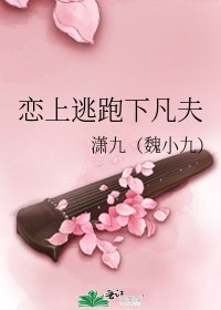 戀上逃跑下凡夫