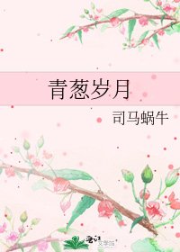 青葱歲月