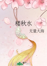 樓秋水
