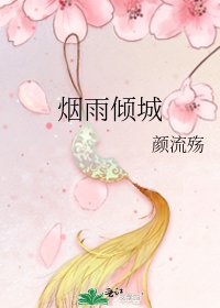 煙雨傾城