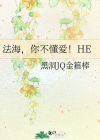法海,你不懂唉!HE