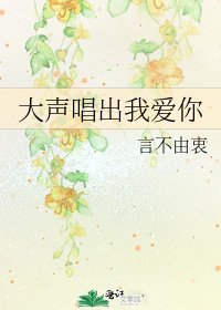大聲唱出我愛你