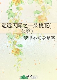 遙遠天際之一朵桃花(女尊)