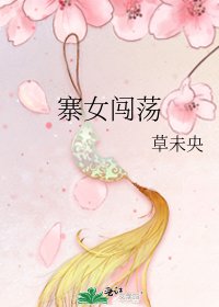 寨女闖蕩