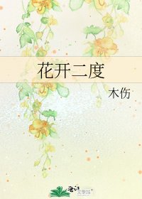 花開二度