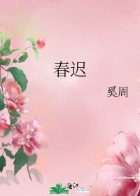 春遲