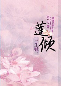三生賦,蓮傾/三生賦,雲霄紀事(下)