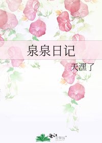 泉泉日記