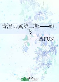 青澀雨翼第二部——紛飛