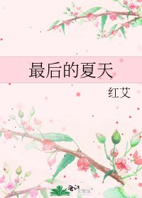 最後的夏天
