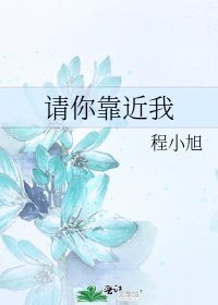 請你靠近我