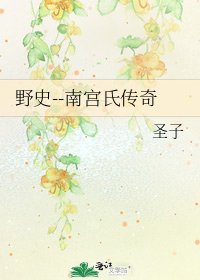 野史--南宮氏傳奇